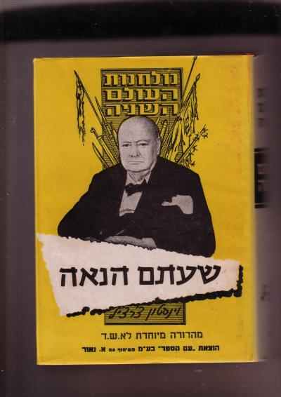 מלחמת העולם השניה:שעתם הנאה