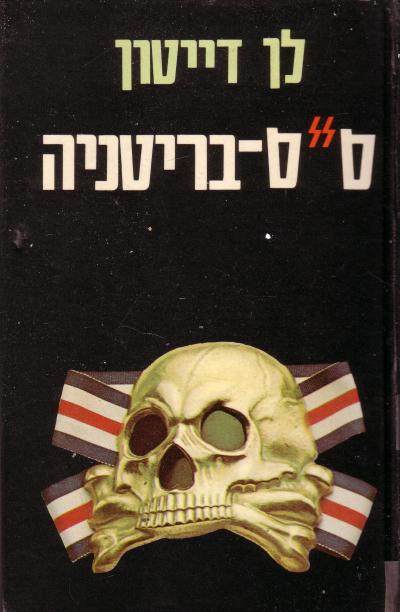 ס,ס בריטניה
