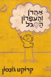 אהרון והעיפרון הסגול