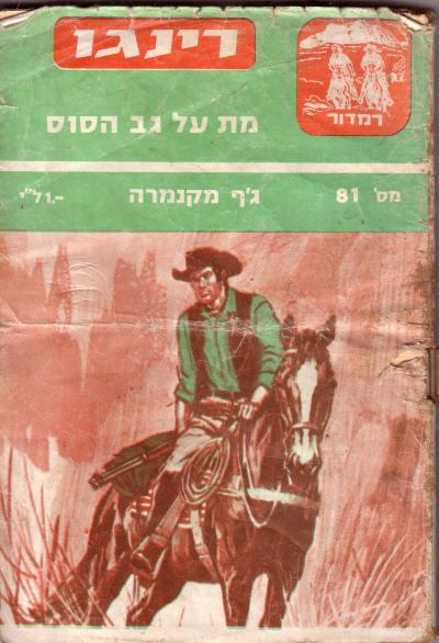 רינגו מת על גב הסוס