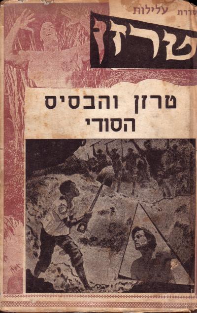 עלילות טרזן והבסיס הסודי חוברות כרך ג' 10 חוברות כולל הטיסה לירח