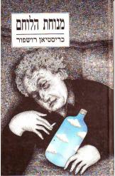 מנוחת הלוחם או איך האמינה הדוכסית מרושפור שהיא עם הסופר - אמן ולא עם אחיו