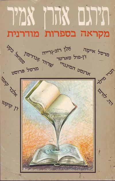 מקראה בספרות מודרנית