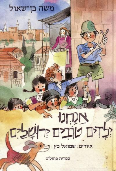 אנחנו ילדים טובים ירושלים