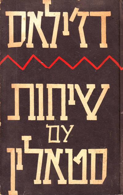 שיחות עם סטאלין