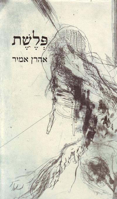פלשת
