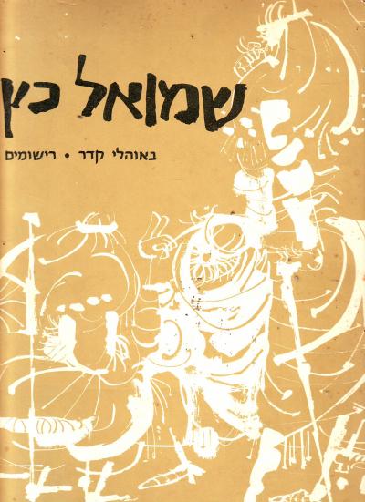 שמואל כץ באהלי קדר 15 רשומים שחור לבן  דברי מבוא חיים גמזו