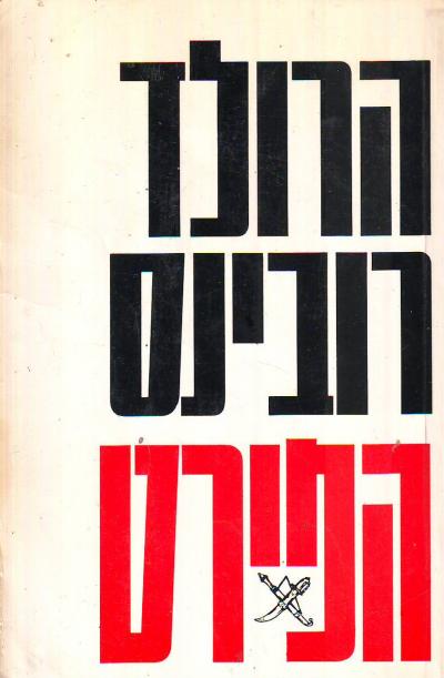 הפירט