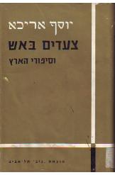 צעדים באש קורות אשה אחת