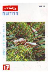 קשת החדשה רבעון לספרותעיון וביקורת מספר17 אהרן אמיר  סתיו 2006