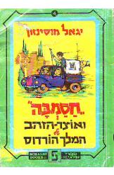 חסמבה ואוצר הזהב של המלך הורדוס יגאל מוסינזון