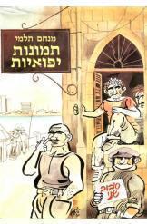 תמונות יפואיות סיבוב שני