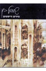 ירושלים שמואל כץ ציורים ורישומים אלבום מהודר
