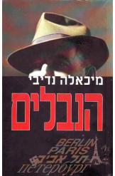 הנבלים