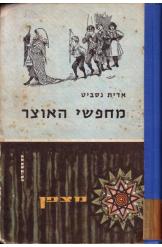 מחפשי האוצר