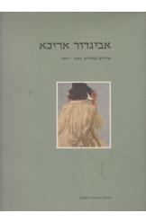 תמונה של - אביגדור אריכא ציורים נבחרים 1953-1997 מוזיאון ישראל 