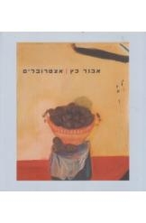 תמונה של - אצטרובלים אבנר כץ אלבום מוזיאון הכט אוצר התערוכה פרופסור אבישי אייל נמכר