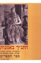 תמונה של - התנ"ך בתמונות מיניאטורות ציורים תמונות ופסלים פאידון הלונדונית אלבום