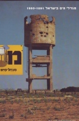תמונה של - מגדלי מים בישראל מצולם מתועד קטלוג נמכר