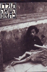 תמונה של - תולדות השואה בתמונות יצחק ארד אלבום נמכר