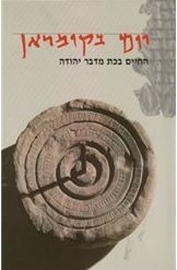 תמונה של - יום בקומראן החיים בכת מדבר יהודה בעריכת אדולפו רויטמן מוזיאון ישראל 