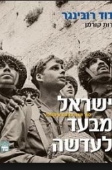 תמונה של - ישראל מבעד לעדשה 60 שנה כצלם עיתונות דוד רובינגר רות קורמן אלבום 