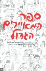 תמונה של - ספר המאיירים הגדול זוכי פרס מוזיאון ישראל לאיור ספר ילדים על שם בן יצחק
