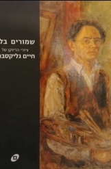 תמונה של - שמורים בלב ציורי הדיוקן של חיים גליקסברג מוזיאון תל אביב לאמנות איה לוריא