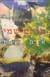 תמונה של - מנחם שמי אדם ואמן דליה בלקין Menachem Shemi Man and Artist נמכר