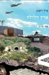 תמונה של - ארץ חלולה ארכיטקטורת הכיבוש ל ישראל אייל וייצמן הוצאת בבל נמ