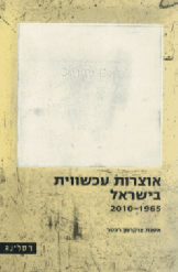 תמונה של - אוצרות עכשווית בישראל 1965-2010 מאת אסנת צוקרמן רכטר
