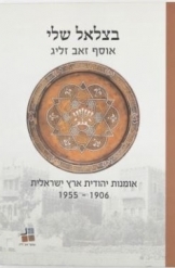 תמונה של - בצלאל שלי אוסף בצלאל זליג אומנות יהודית ארץ ישראלית 1906-1955 אלבום מהודר חדש 