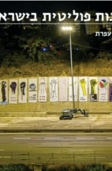 תמונה של - אמנות פוליטית בישראל גדעון עפרת אלבום נ מ כ 