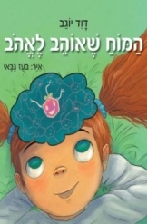 תמונה של - המוח שאוהב לאהוב דוד יוגב ספר ילדים מומלץ לילדים ולהורים, אייר בועז גבאי מ