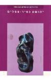 תמונה של - יהושע כפיר פסלים קטלוג תערוכה גלריה תירוש יפו העתיקה אביב 1995