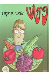 תמונה של - פיפוש ושאר ירקות ספר קומיקס נמכר