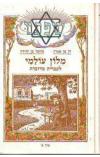 תמונה של - שפתינו מילון עולמי לעברית מדוברת כרך א דן בן אמוץ נתיבה בן יהודה