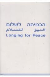 תמונה של - הכמיהה לשלום אלבום 2007 אנגלית עברית ערבית שלי ברק 
