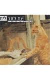 תמונה של - עם הזנב לים החתולים של תל אביב יעל רונן 