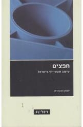 תמונה של - חפצים עיצוב תעשייתי בישראל יונתן ונטרה ספר חדש 