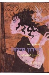 תמונה של - מדרזדן לירושלים מירון סימה חייו ויצירותיו של האמן גליה בר אור אלזה לסקר שילר מ
