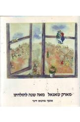 תמונה של - מארק שאגאל מאה שנה להולדתו אוסף מרכוס דינר מוזיאון תל אביב מ