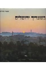 תמונה של - בשעריך ירושלים פטר מירום אלבום 