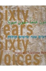 תמונה של - שישים שנה שישים קולות נשים ישראליות ופלסטיניות אלבום עברית אנגלית ערבית מ