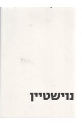תמונה של - נוישטיין כלומר רישום בעריכת מאירה פרי להמן מוזיאון ישראל ירושלים 