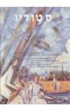 תמונה של - סטודיו כתב עת לאמנות מספר 71 אפריל מאי 1996