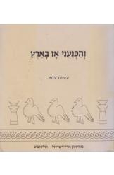 תמונה של - והכנעני אז בארץ עירית ציפר מוזיאון ארץ ישראל תל אביב