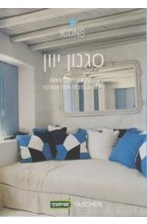 תמונה של - סגנון יווני Greece Style אנג'לקיקה טאשן ספר חדש