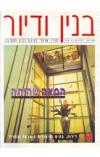 תמונה של - בנין ודיור מגזין ישראלי לעיצוב הבית והסביבה גליון 66