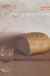 תמונה של - לחם בקרב דתות ועדות בארץ נעם בן יוסף מוזיאון ישראל ירושלים מ